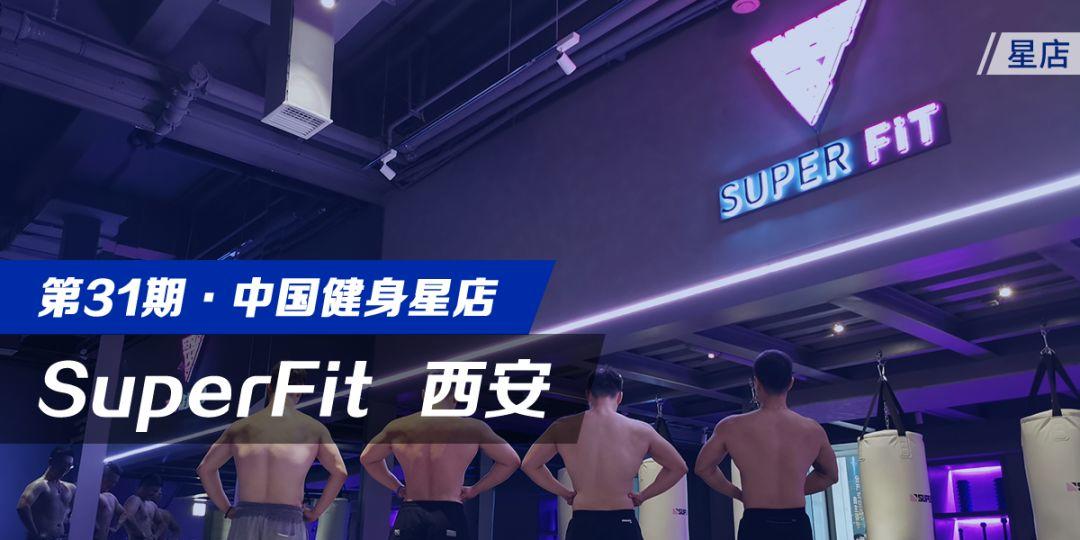 星店 | 健身+餐饮+时尚，Super Fit开业3个月会员活跃度达80%