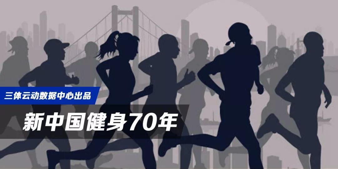 新中国健身70年