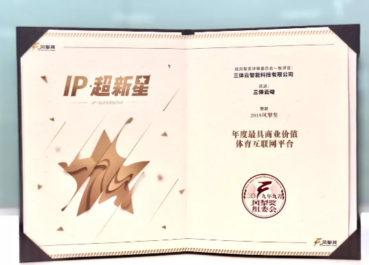 风掣奖公布 三体云动健身房系统领跑行业
