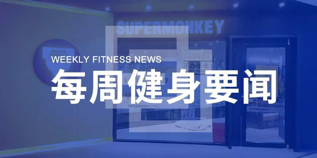 三体云动Pro正式发布，超猩决定退出重庆市场，谷歌21亿收购Fitbit | 每周健身要闻