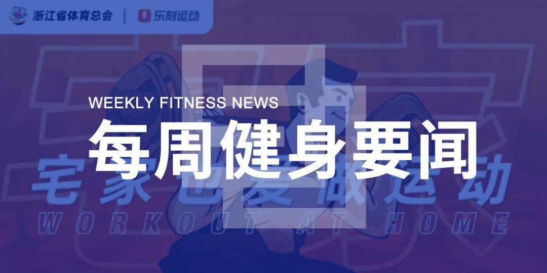 乐刻“宅家健身”活动全网参与量破2亿，上海发布健身场馆疫情防控指南