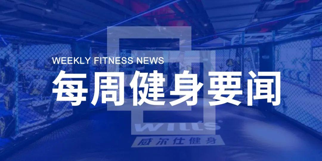 复工潮已至！一兆韦德71家、威尔仕11家店恢复营业，北京11条措施扶植体育企业、浙江提供亿元补贴