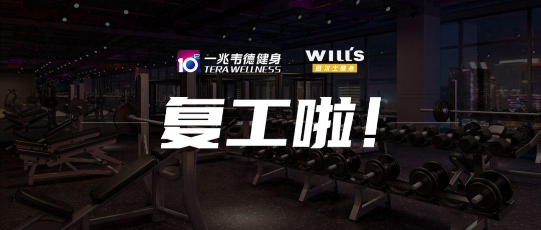 复工潮已至！一兆韦德71家、威尔仕11家店恢复营业，北京11条措施扶植体育企业、浙江提供亿元补贴