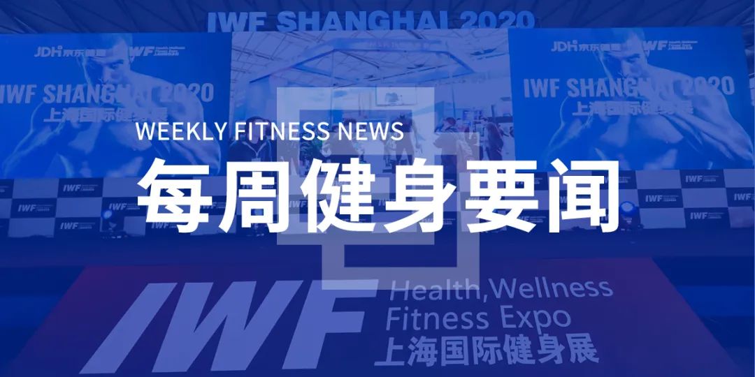 2020 IWF上海国际健身展圆满落幕，北京市丰台区健身房恢复开放