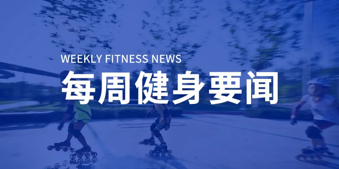 体育总局上线场馆预订平台，上海招募体育消费券定点场馆，《全民运动健身趋势报告》发布