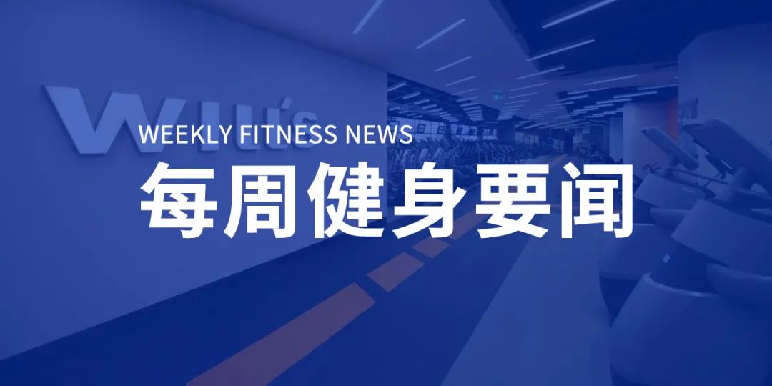 威尔仕前CEO王超离职，未来将透明会籍产品价格，中田健身全国门店达600家
