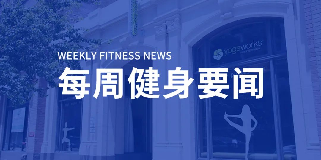 深圳10家健身房承诺7天无理由退费，YogaWorks申请破产，全球健身市场未来四年将增长6.57亿美元