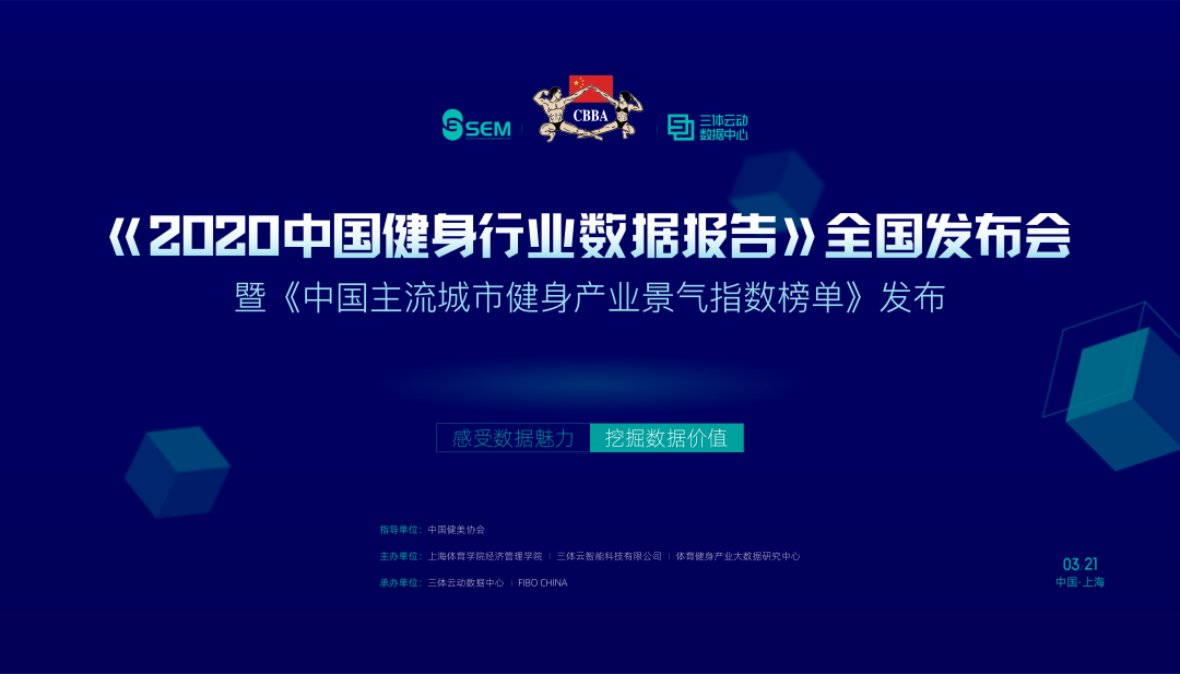 通知 |《2020中国健身行业数据报告》发布会即将召开，同期公布《中国主流城市健身产业景气指数榜单》