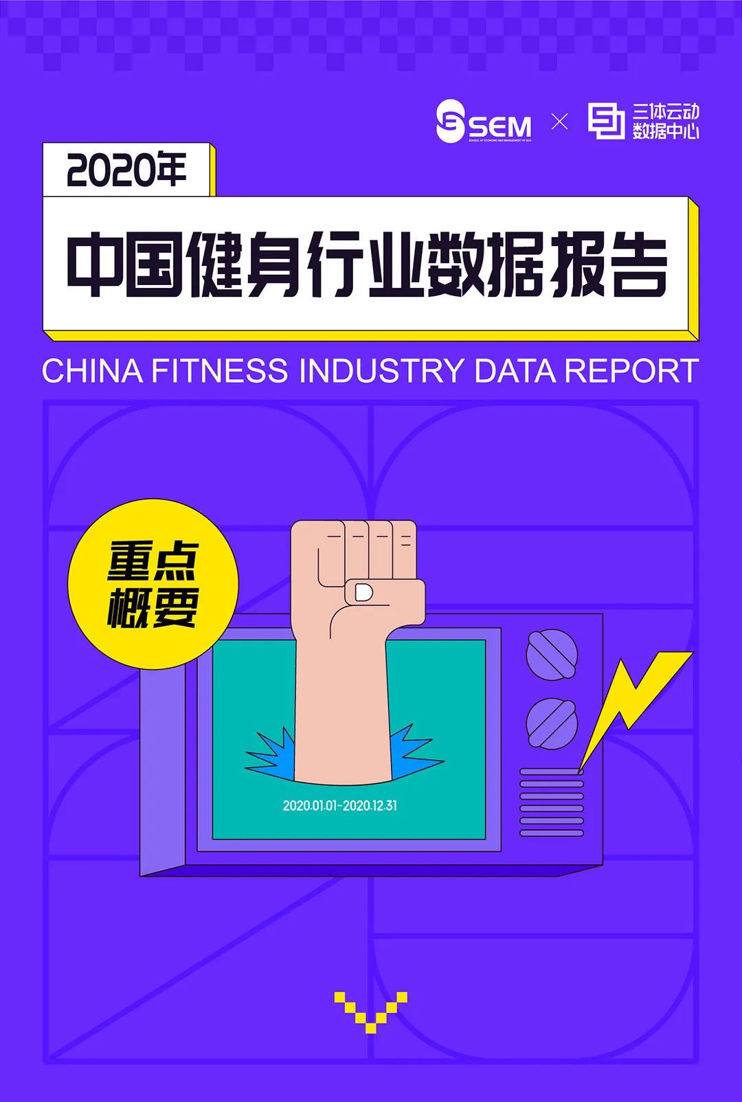 一图读懂《2020中国健身行业数据报告》